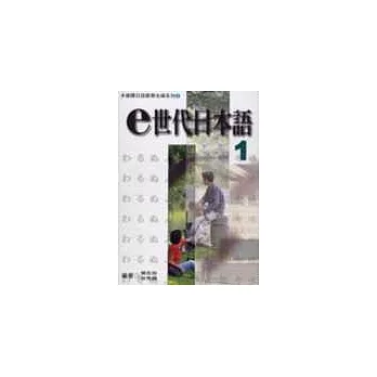 e世代日本語1多媒體教材（書＋學習別冊＋CD-ROM）