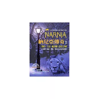 《納尼亞傳奇》導讀－進入納尼亞的神奇天地