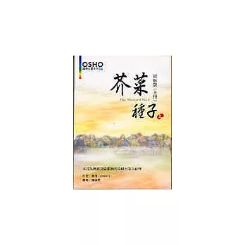 芥菜種子：耶穌說(上冊)