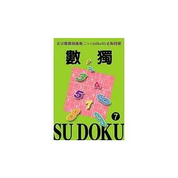 數獨 Su DoKu 7