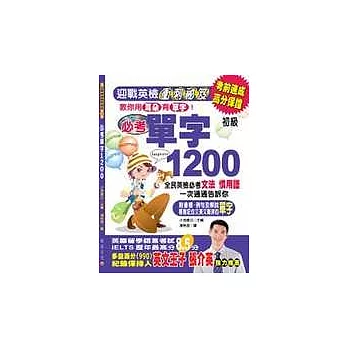 必考單字1200－迎戰英檢衝刺祕笈(書+1CD)