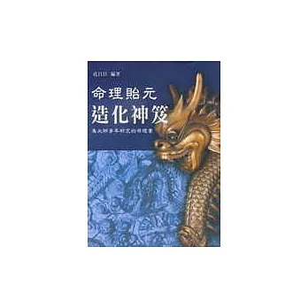 命理貽元造化神笈