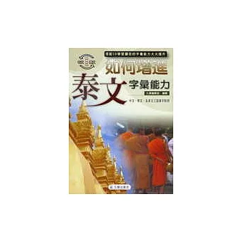 若何增進泰文字彙能力(書+4CD)