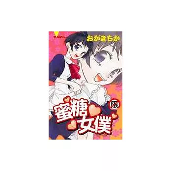 蜜糖女僕(全1冊)(限)