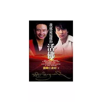 我就是這樣的活佛