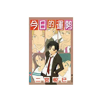 今日的運勢(全1冊)