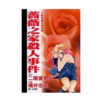 薔薇之家殺人事件(全1冊)