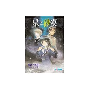 星之砂漠(全1冊)