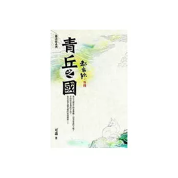 青丘之國 (都市妖外傳)