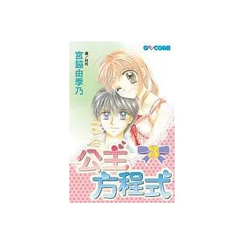 公主方程式3(完)