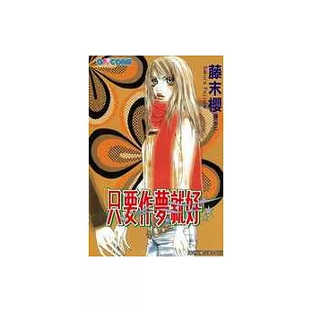只要作夢就好(全1冊)