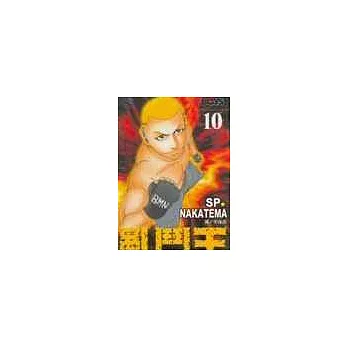 亂鬥王10