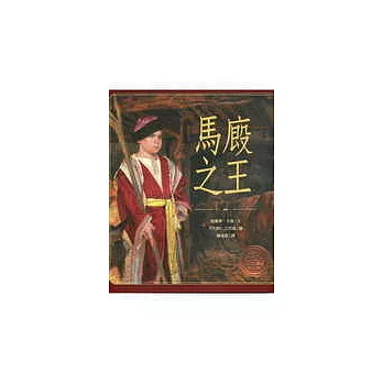 馬廄之王(精裝)