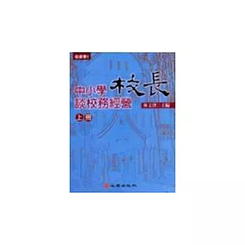 中小學校長談校務經營（上冊）