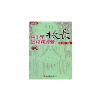 中小學校長談校務經營（下冊）