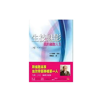 生技魅影 : 我的細胞人生 = My cell career