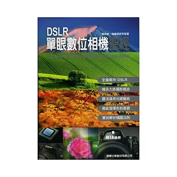 DSLR 單眼數位相機聖經（附1光碟）