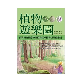 植物遊樂園(精緻手繪版)