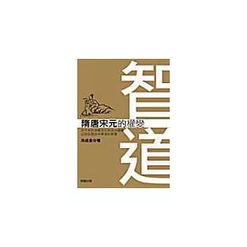 智道－隋唐宋元的權變
