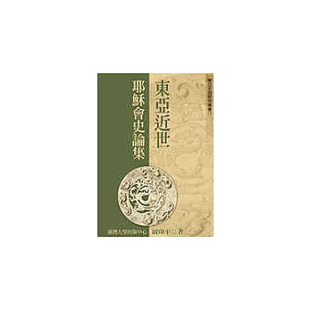 東亞近世耶穌會史論集