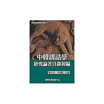 中韓訓詁學研究論著目錄初編(三)