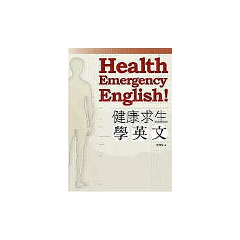 健康求生學英文
