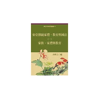 東亞傳統家禮、教育與國法(一)家禮、家族與教育