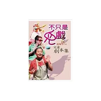 不只是兒戲:兒童劇本集