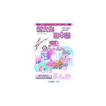 新文化日本語初級3(MP3+AP3)