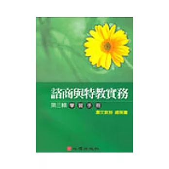 諮商與特教實務有聲圖書(三)學習手冊