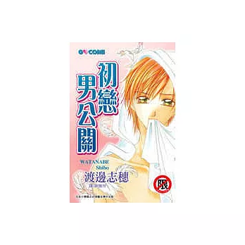 初戀男公關(全1冊)(限)