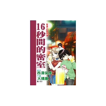 高瀨千帆事件簿-16秒間的密室(全1冊)