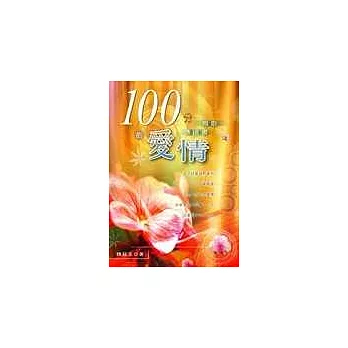 100分的愛情：傳道書、雅歌