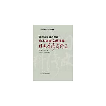 臺灣大學圖書館藏珍本東亞文獻目錄：日文臺灣資料篇