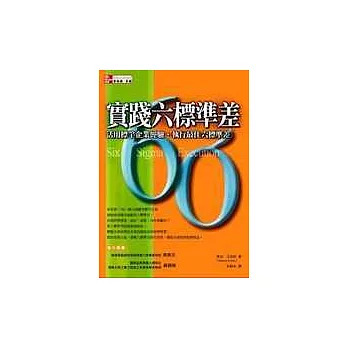實踐六標準差：活用標竿企業經驗、執行最佳六標準差