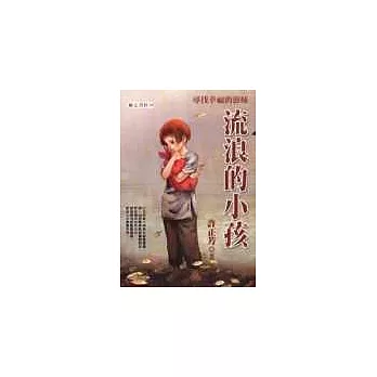 流浪的小孩