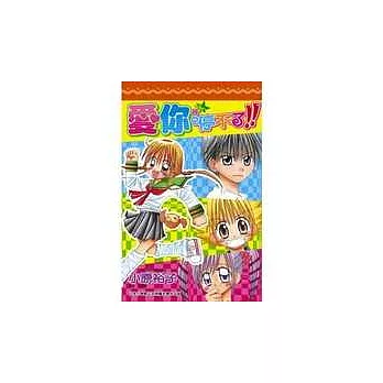 愛你停不了!!(全)