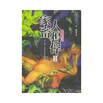 家畜人鴉俘 II