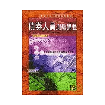 債券考試-債券人員測驗講義