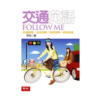 交通英語Follow Me