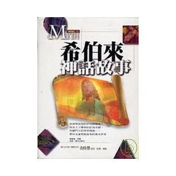 特價-希伯來神話故事