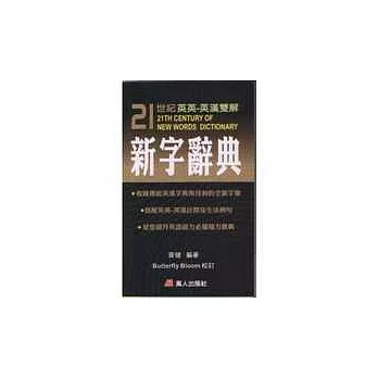 21世紀英英-英漢雙解新字辭典