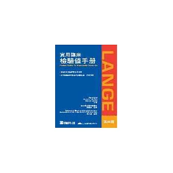 實用臨床檢驗值手冊(Pocket guide to diagnostic tests)