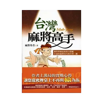 台灣麻將高手《革新版》