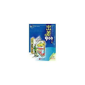 出差900句典(1書+2CD)