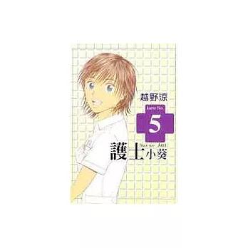 護士小葵 5