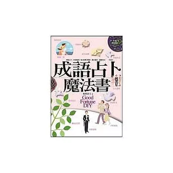 成語占卜魔法書