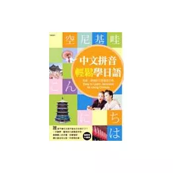 中文拼音輕鬆學日語