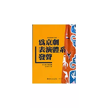 為京劇表演體系發聲