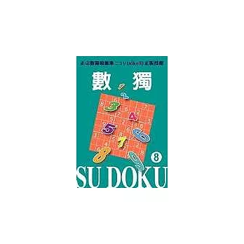 數獨 Su DoKu 8